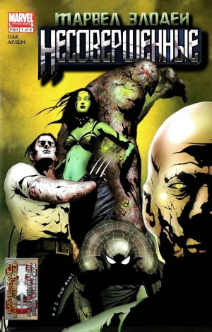 Марвел Злодеи: Несовершенные