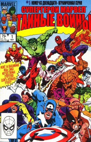 Супер-Герои Марвел. Тайные Войны