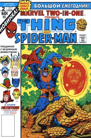 Марвел: Два в Одном