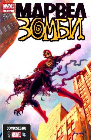 Марвел Зомби
