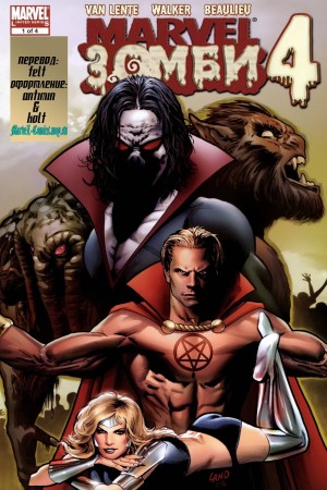 Марвел Зомби 4