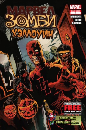 Марвел Зомби Хеллоуин