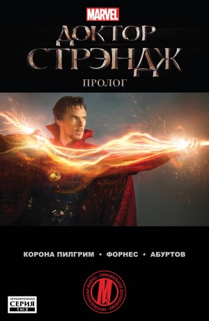 Доктор Стрэндж: Пролог