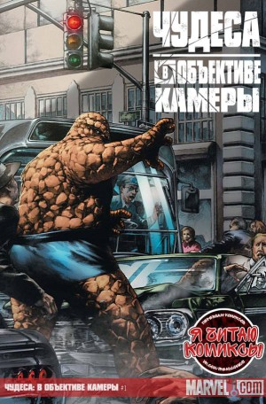 Чудеса: В Объективе Камеры