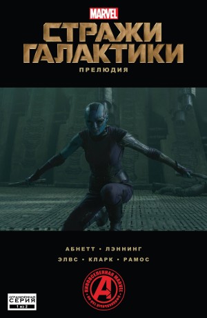 Стражи Галактики Прелюдия