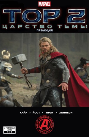 Тор 2. Царство Тьмы Прелюдия