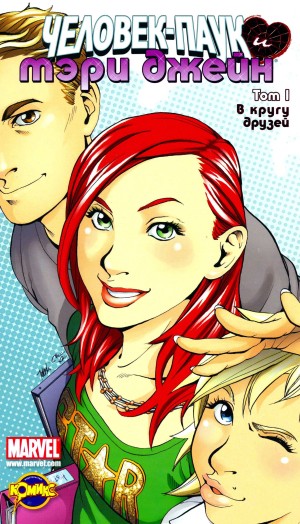 Человек-Паук и Мэри Джейн