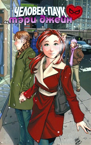 Человек-Паук и Мэри Джейн