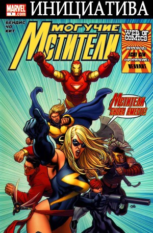 Могучие Мстители