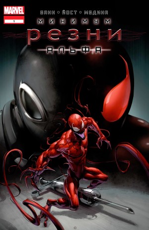 Минимум Резни Альфа