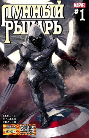 Лунный Рыцарь