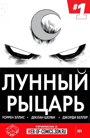 Лунный Рыцарь