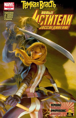 Новые Мстители: Воссоединение