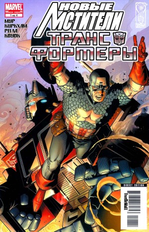 Новые Мстители / Трансформеры