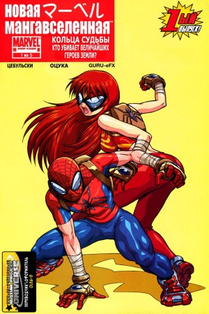 Новая Мангавселенная: Кольца Судьбы