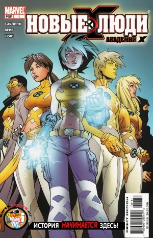 Новые Люди-Икс