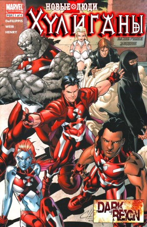 Новые Люди-Икс: Хулиганы