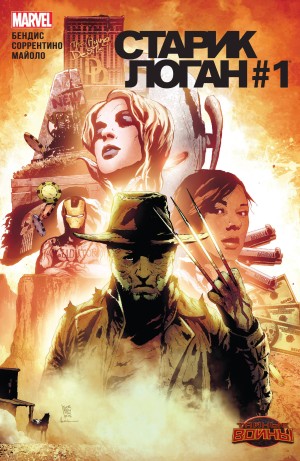 Старик Логан