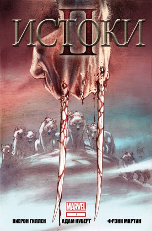 Происхождение II