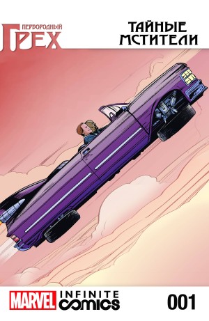 Первородный Грех: Тайные Мстители