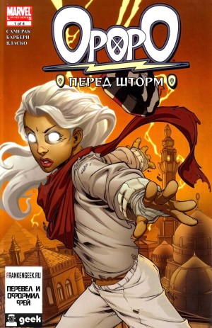 Ороро: Перед Шторм