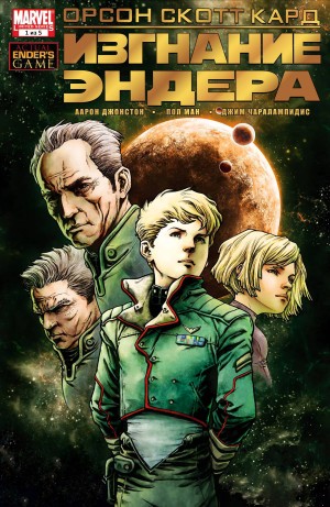 Изгнание Эндера