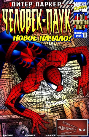 Питер Паркер: Человек-Паук