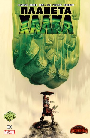 Планета Халка