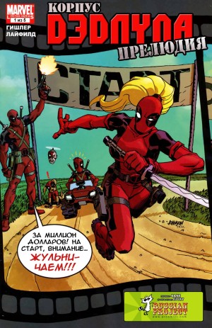 Корпус Дедпула Прелюдия