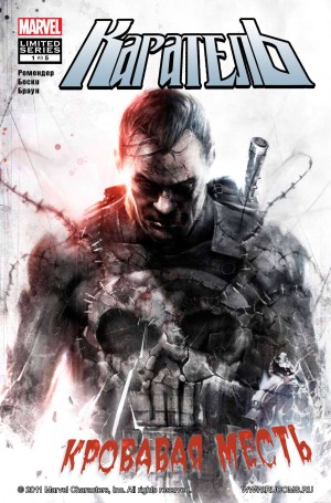 Каратель: Кровавая Месть