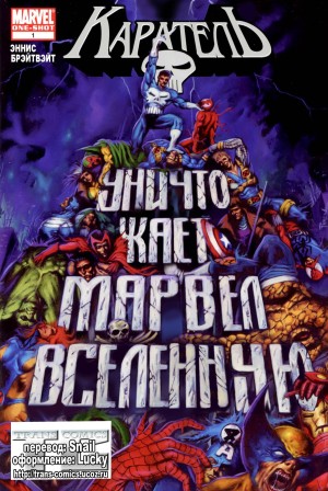 Каратель уничтожает Вселенную Марвел