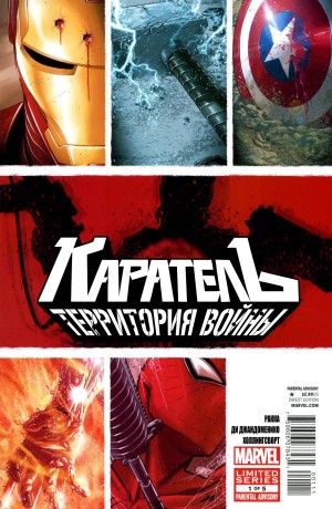 Каратель: Территория Войны