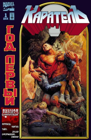 Каратель: Год Первый