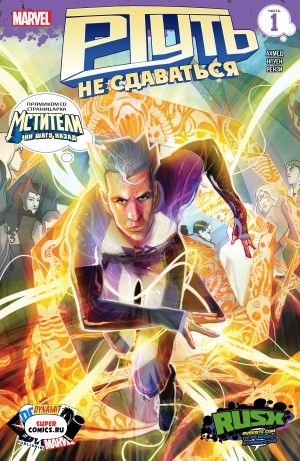 Ртуть: Не Сдаваться