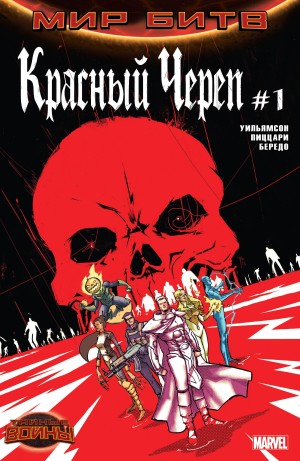 Красный Череп