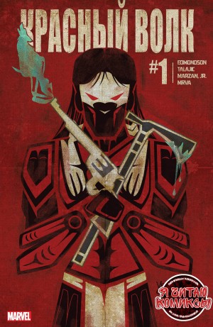 Красный Волк