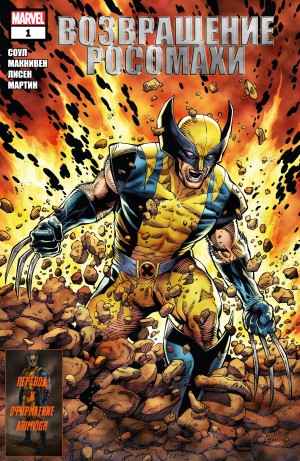 Возвращение Росомахи