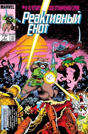 Реактивный Енот