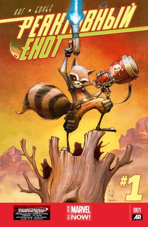 Реактивный Енот