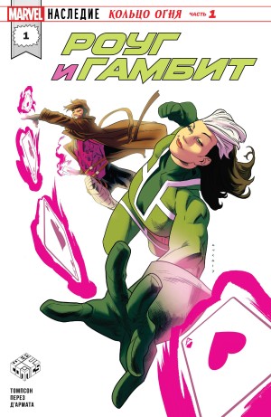 Роуг и Гамбит