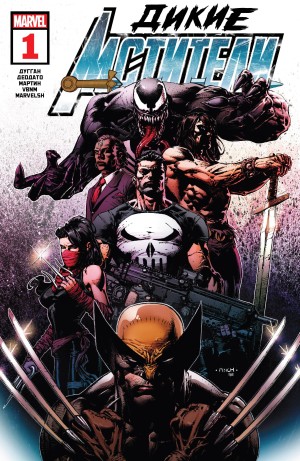 Дикие Мстители