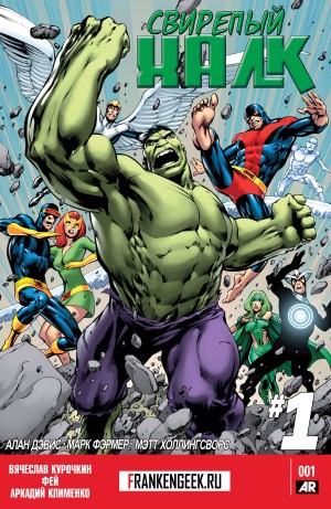 Свирепый Халк