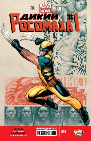 Дикий Росомаха