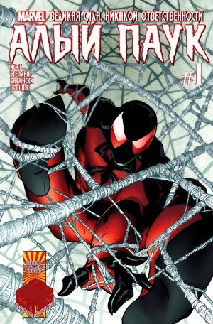 Алый Паук