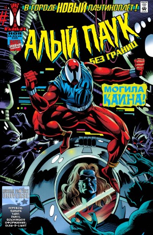 Алый Паук Без Границ