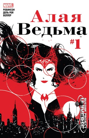Алая Ведьма