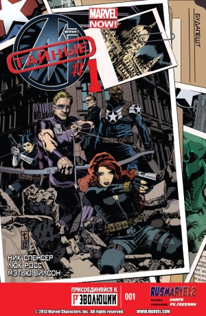 Тайные Мстители