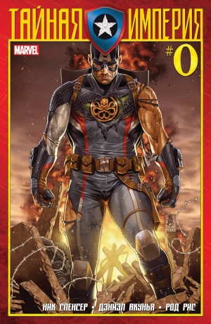 Тайная Империя