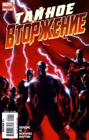 Тайное Вторжение