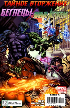 Тайное Вторжение: Беглецы/Юные Мстители